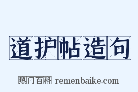 道护帖造句是什么意思的图片